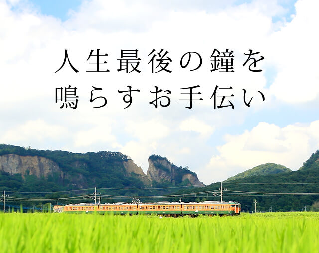 人生最後の鐘を鳴らすお手伝い　岩舟町を中心に栃木県のお葬式・家族葬のことならベルホール小林にお任せ下さい。